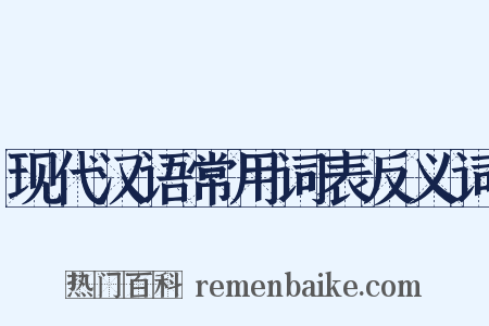 现代汉语常用词表反义词是什么意思的图片